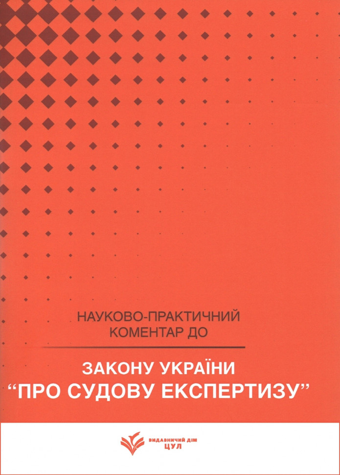 Закон України "Про судову експертизу". Науково-практичний коментар Закон України "Про судову експертизу". Науково-практичний коментар