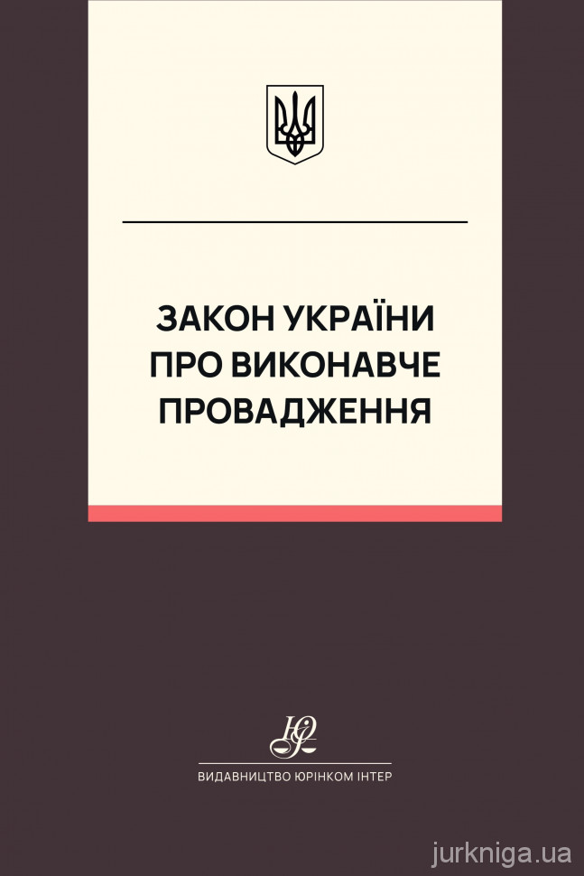 Закон України "Про виконавче впровадження". Юрінком Інтер