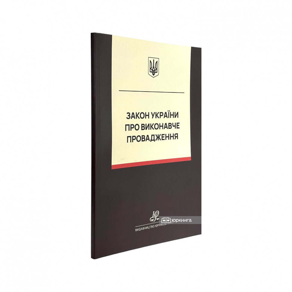 Закон України "Про виконавче провадження". Юрінком Інтер
