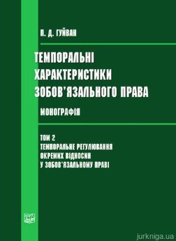 Темпоральні характеристики зобов’язального права. Том 2: Темпоральне регулювання окремих відносин у зобов’язальному праві - фото Темпоральні характеристики зобов’язального права. Том 2: Темпоральне регулювання окремих відносин у зобов’язальному праві - фото