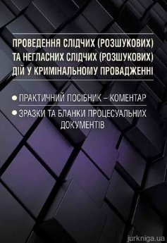 Проведення слідчих (розшукових) та негласних слідчих (розшукових) дій у кримінальному провадженні - фото Проведення слідчих (розшукових) та негласних слідчих (розшукових) дій у кримінальному провадженні - фото