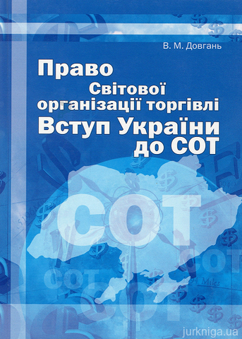 Право Світової організації торгівлі. Вступ України до СОТ