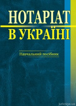 Нотарiат в Українi. Навчальний посібник - фото Нотарiат в Українi. Навчальний посібник - фото