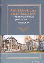 Харьковская цивилистическая школа: защита субъективных гражданских прав и интересов. Монография