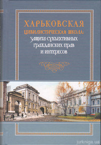 Харьковская цивилистическая школа: защита субъективных гражданских прав и интересов. Монография - фото Харьковская цивилистическая школа: защита субъективных гражданских прав и интересов. Монография - фото