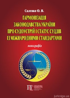 Гармонізація законодавства України про судоустрій і статус суддів із міжнародними стандартами - фото