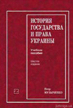 История государства и права Украины: Учеб. пособие - фото История государства и права Украины: Учеб. пособие - фото