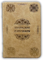 Латинские изречения