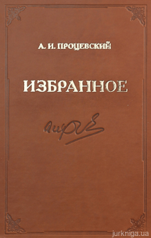 Избранное. Александр Иванович Процевский - фото Избранное. Александр Иванович Процевский - фото