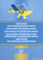 Закони України &quot;Про національну безпеку України&quot;, &quot;Про оборону України&quot;, &quot;Про збройні сили України&quot;, &quot;Про військову службу правопорядку у збройних силах України&quot;, &quot;Про національну гвардію України&quot;. Право