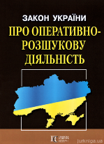 Закон України &quot;Про оперативно-розшукову діяльність&quot;. Алерта