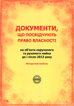 Документи, що посвідчують право власності на об’єкти нерухомого та рухомого майна до і після 2013 року - фото Документи, що посвідчують право власності на об’єкти нерухомого та рухомого майна до і після 2013 року - фото