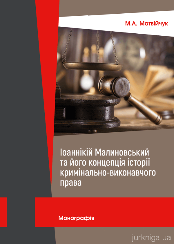 Іоаннікій Малиновський та його концепція історії кримінально-виконавчого права