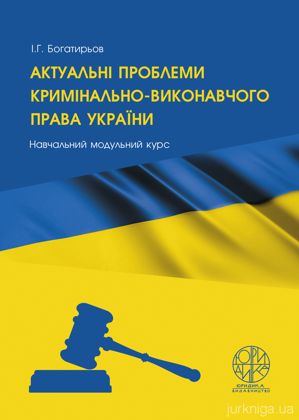 Актуальні проблеми кримінально-виконавчого права України