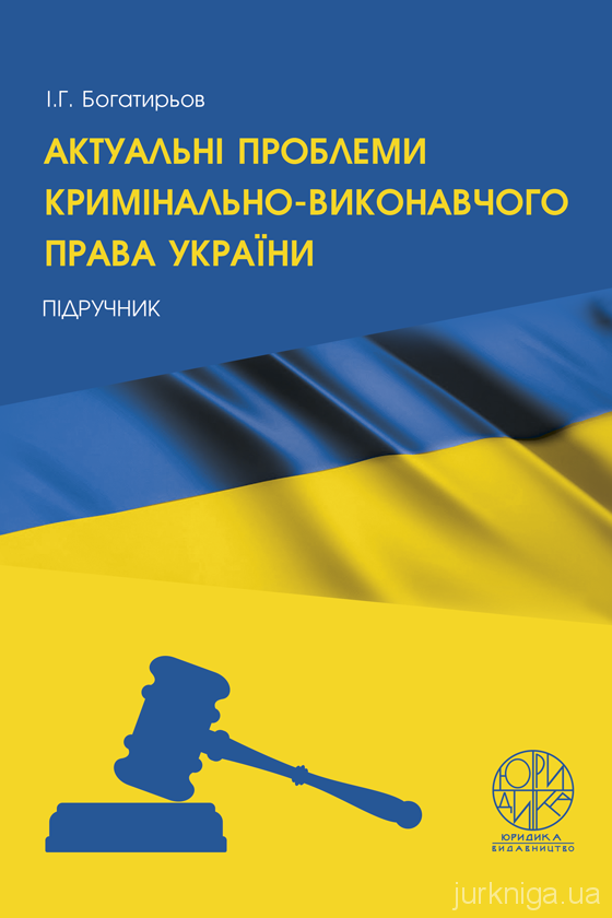 Актуальні проблеми кримінально-виконавчого права України Актуальні проблеми кримінально-виконавчого права України
