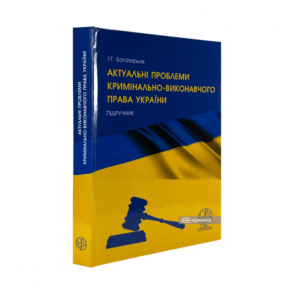 Актуальні проблеми кримінально-виконавчого права України Актуальні проблеми кримінально-виконавчого права України