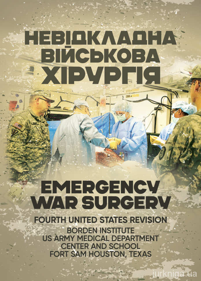 Невідкладна військова хірургія