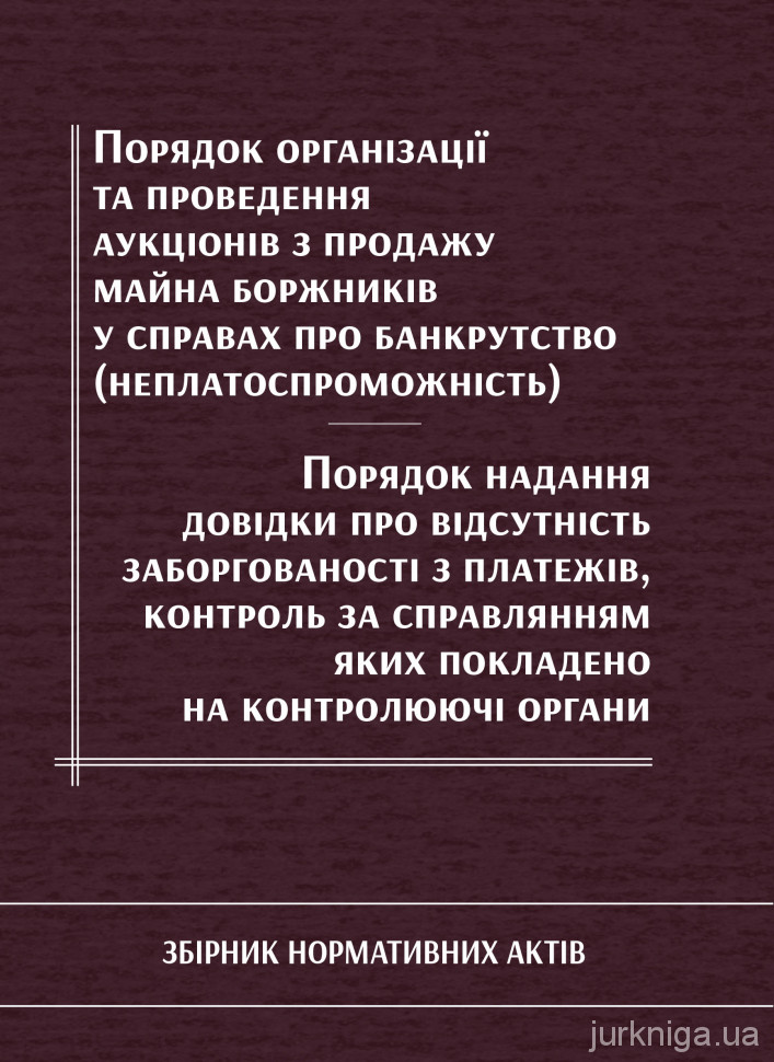 Порядок організації та проведення аукціонів з продажу майна боржників у справах про банкрутство (неплатоспроможність). Порядок надання довідки про відсутність заборгованості з платежів, контроль за справлянням яких покладено на контролюючі органи