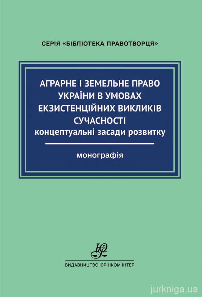 Аграрне і земельне право України в умовах екзистенційних викликів сучасності: концептуальні засади розвитку: