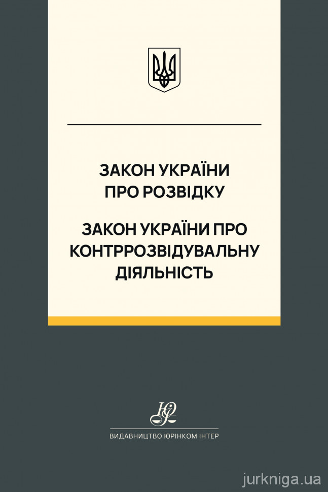 Закон України "Про розвідку", Закон України "Про контррозвідувальну діяльність". Юрінком Інтер