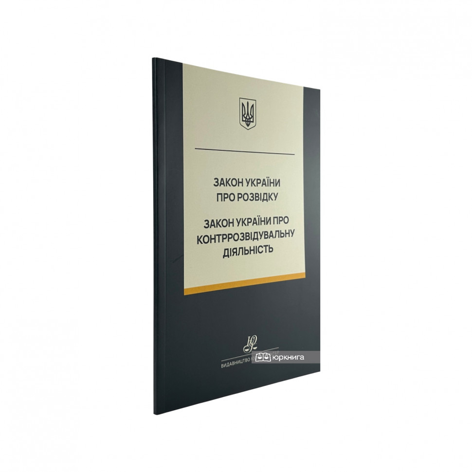 Закон України "Про розвідку", Закон України "Про контррозвідувальну діяльність". Юрінком Інтер Закон України "Про розвідку", Закон України "Про контррозвідувальну діяльність". Юрінком Інтер