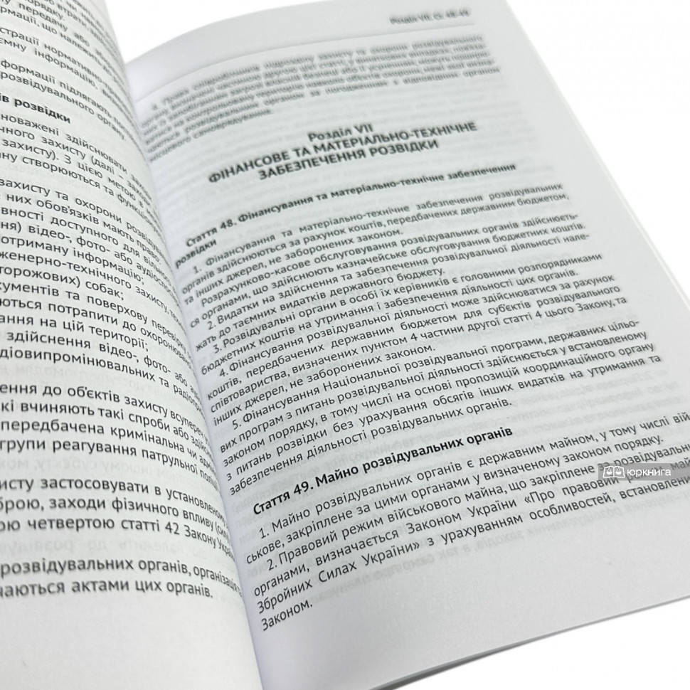 Закон України "Про розвідку", Закон України "Про контррозвідувальну діяльність". Юрінком Інтер Закон України "Про розвідку", Закон України "Про контррозвідувальну діяльність". Юрінком Інтер