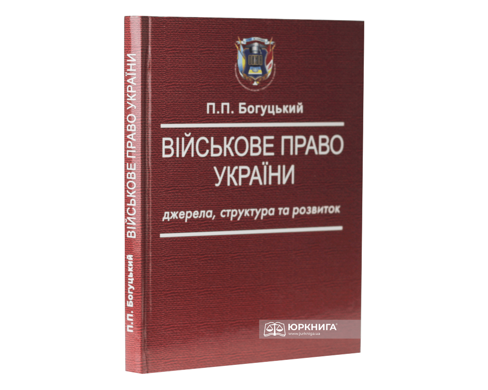 Військове право України: джерела, структура та розвиток