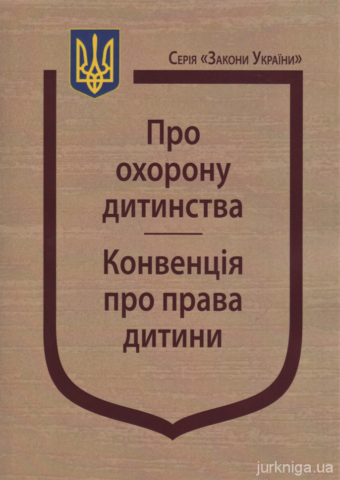Закон України “Про охорону дитинства”, Конвенція про права дитини
