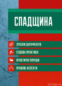 Спадщина. Зразки документів. Судова практика. Практичні поради - фото Спадщина. Зразки документів. Судова практика. Практичні поради - фото