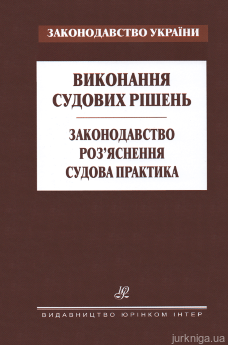 Виконання судових рішень. Законодавство. Роз’яснення. Судова практика - фото Виконання судових рішень. Законодавство. Роз’яснення. Судова практика - фото