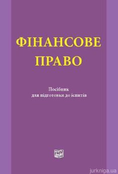 Фінансове право: посібник для підготовки до іспитів - фото Фінансове право: посібник для підготовки до іспитів - фото