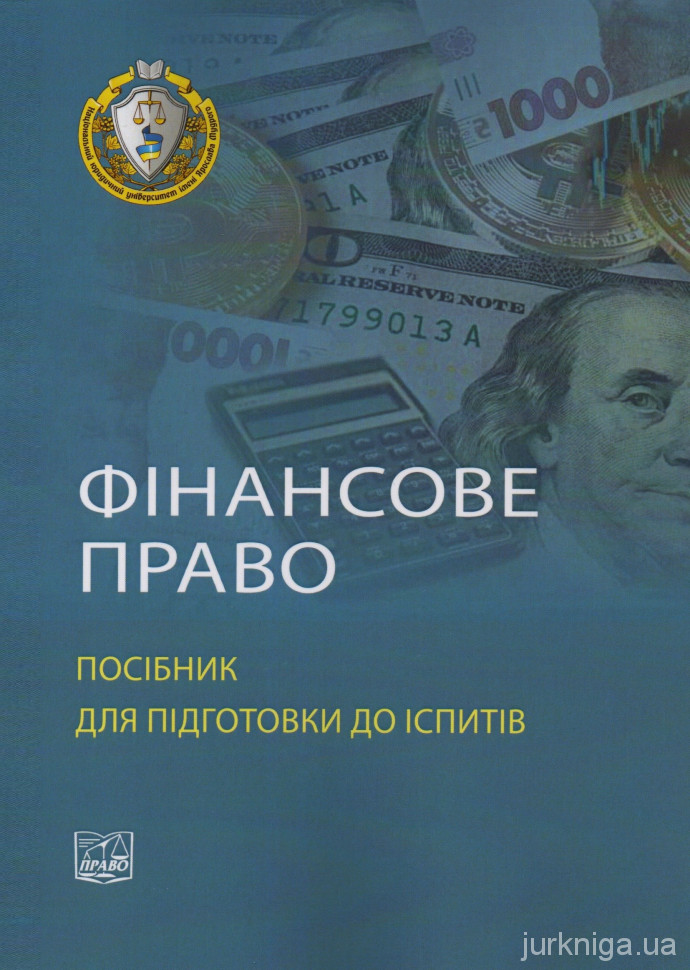 Фінансове право. Посібник для підготовки до іспитів Фінансове право. Посібник для підготовки до іспитів
