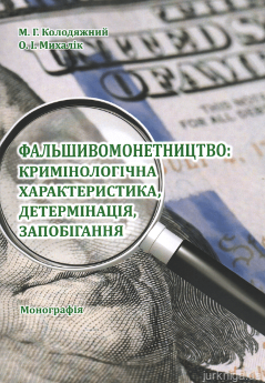 Фальшивомонетництво: кримінологічна характеристика, детермінація, запобігання - фото Фальшивомонетництво: кримінологічна характеристика, детермінація, запобігання - фото