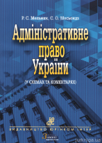 Адміністративне право України (у схемах та коментарях). Друге видання, перероблене та доповнене