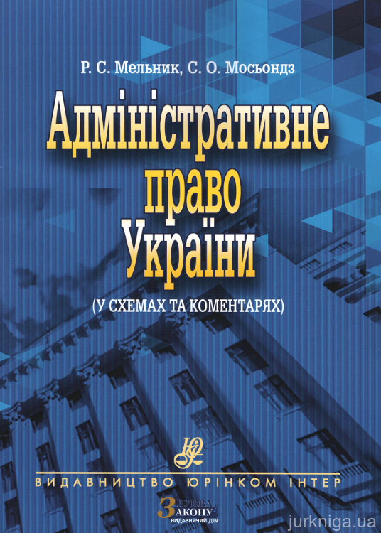 Адміністративне право України (у схемах та коментарях). Друге видання, перероблене та доповнене - фото