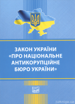 Закон України "Про національне антикорупційне бюро України". Право