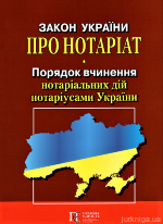 Закон України &quot;Про нотаріат&quot;, &quot;Порядок вчинення нотаріальних дій нотаріусами України&quot;. Алерта