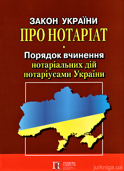 Закон України "Про нотаріат", "Порядок вчинення нотаріальних дій нотаріусами України". Алерта