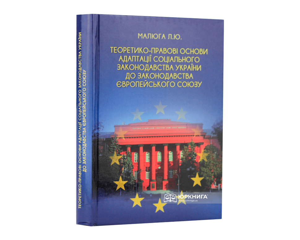 Теоретико-правові основи адаптації соціального законодавства України до законодавства Європейського Союзу