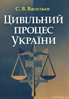 Цивільний процес України. Навчальний посібник - фото Цивільний процес України. Навчальний посібник - фото
