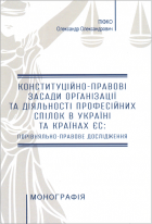 Конституційно-правові засади організації та діяльності професійних спілок в Україні та країнах ЄС: порівняльно-правове дослідження