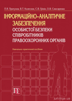 Інформаційно-аналітичне забезпечення особистої безпеки співробітників правоохоронних органів - фото Інформаційно-аналітичне забезпечення особистої безпеки співробітників правоохоронних органів - фото