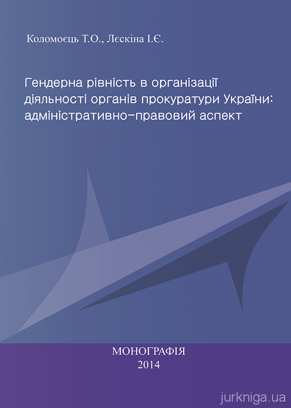 Гендерна рівність в організації діяльності органів прокуратури України: адміністративно-правовий аспект