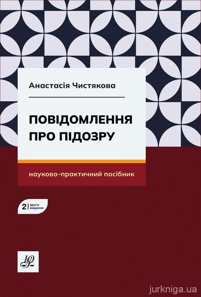 Повідомлення про підозру. Видання друге Повідомлення про підозру. Видання друге