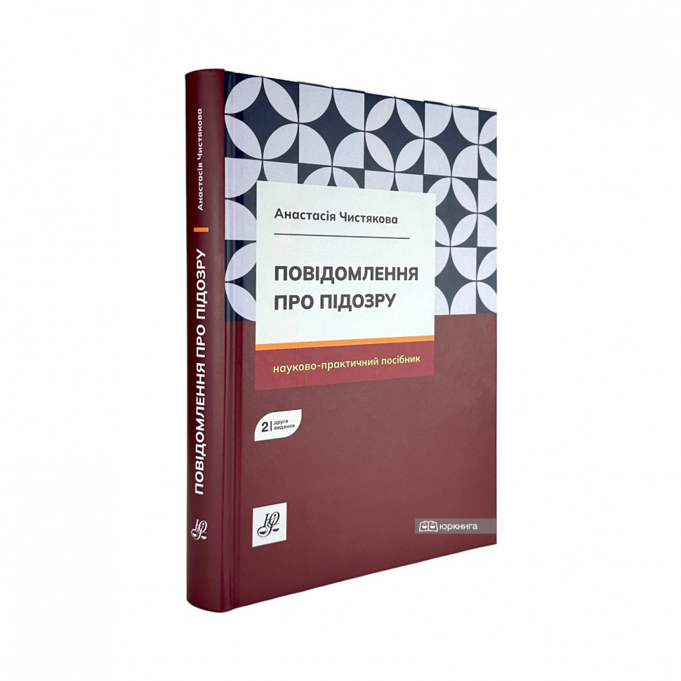 Повідомлення про підозру. Видання друге
