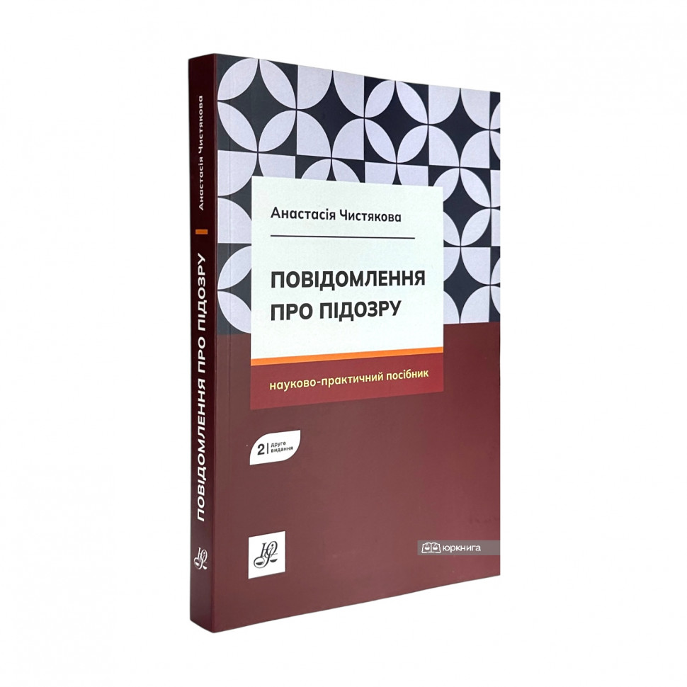 Повідомлення про підозру. Видання друге Повідомлення про підозру. Видання друге