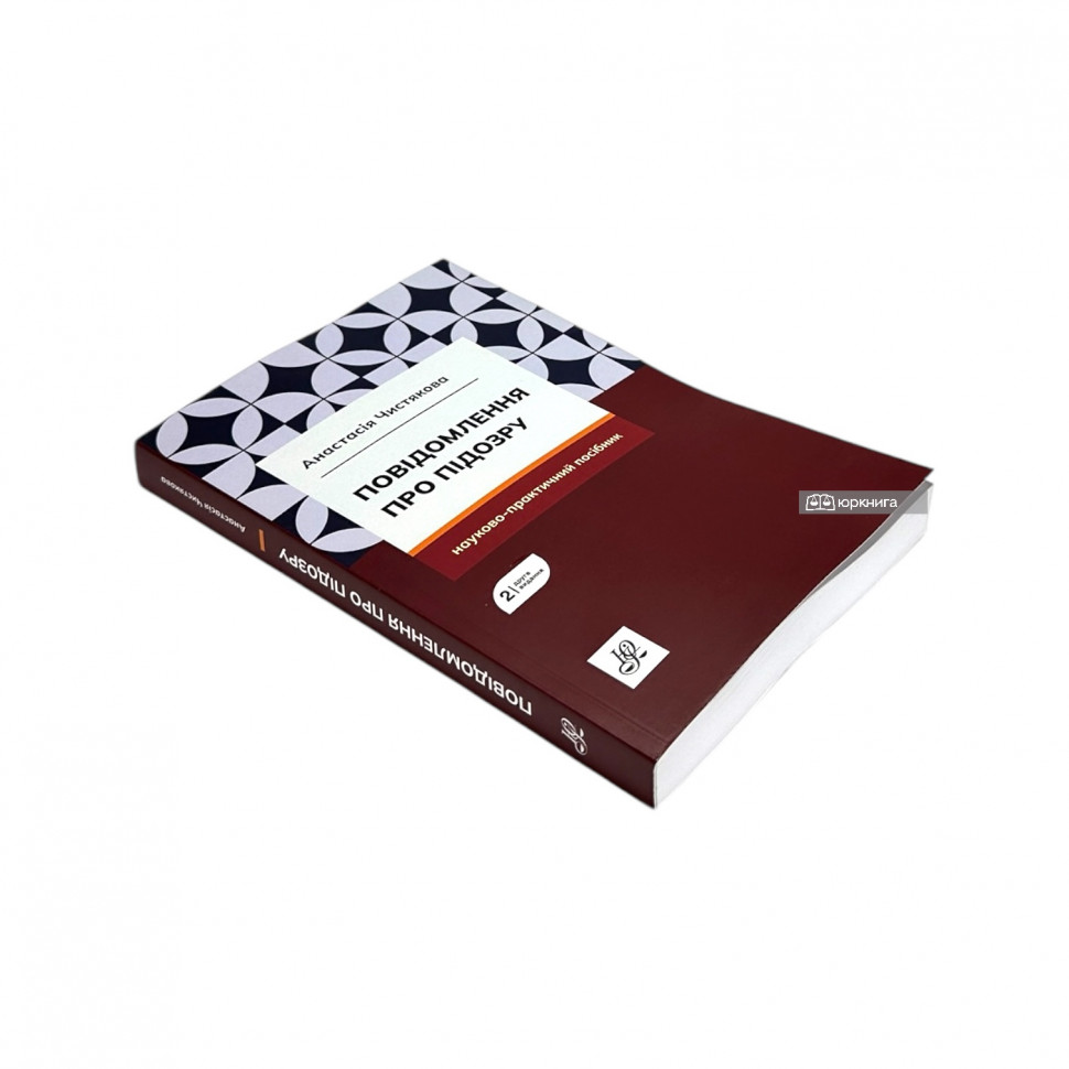 Повідомлення про підозру. Видання друге Повідомлення про підозру. Видання друге