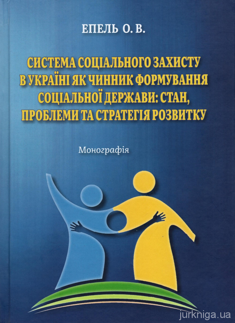 Монографія присвячена комплексному дослідженню системи соціального захисту