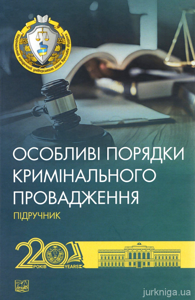 Особливі порядки кримінального провадження. Підручник