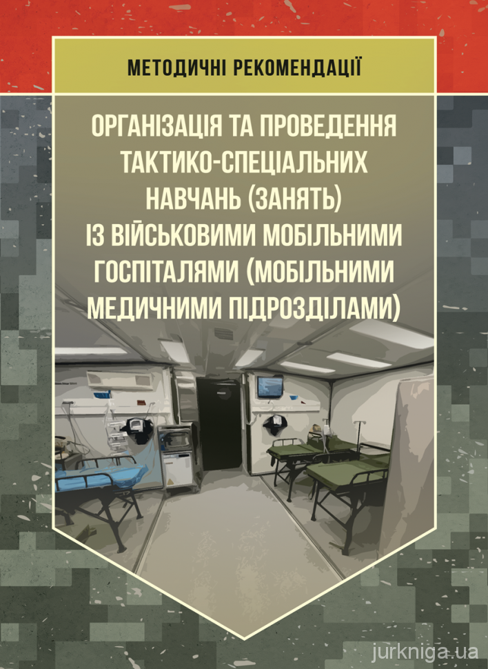 Організація та проведення тактико-спеціальних навчань (занять) із військовими мобільними госпіталями (мобільними медичними підрозділами)